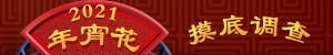2021年宵花摸底调查