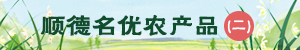 顺德名优农产品（二）