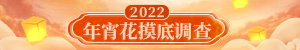 2022年宵花摸底调查